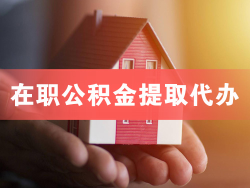原平在职公积金提取代办