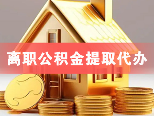 原平离职公积金提取代办