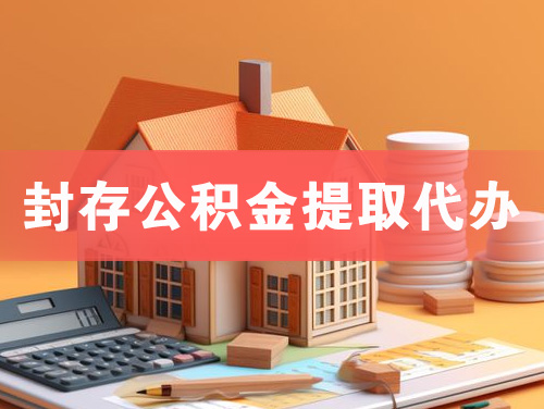 原平封存公积金提取代办
