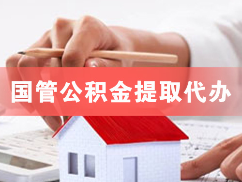原平国管公积金提取代办