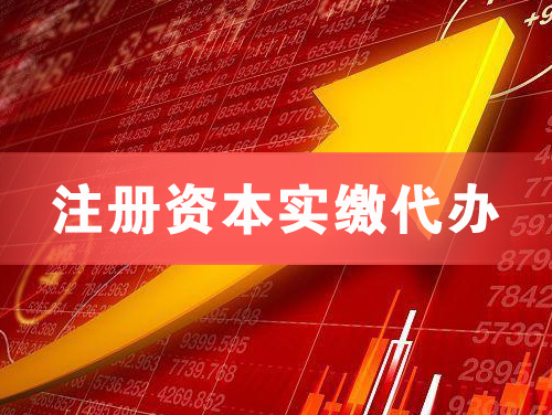 原平注册资本实缴代办